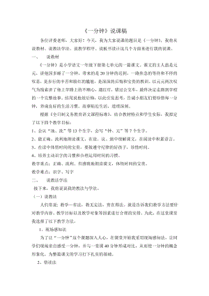 人教部編版一年級下冊語文《一分鐘》說課稿.doc