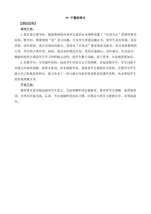 24秋部編版三年級上冊語文3不懂就要問教學反思2.docx