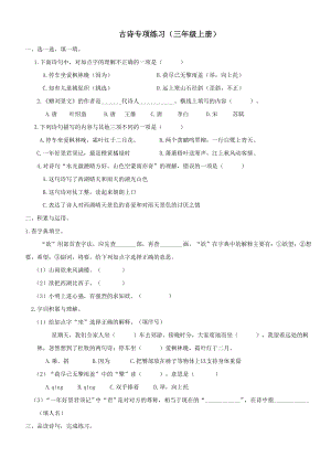 24秋部編版三年級(jí)上冊(cè)語(yǔ)文6古詩(shī)專項(xiàng)練習(xí)題.docx