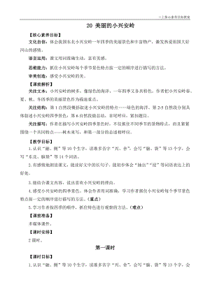 24秋部編版三上語文核心素養目標20美麗的小興安嶺精華版教案.docx