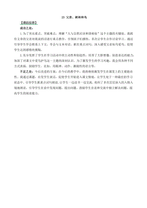 24秋部編版三年級上冊語文23父親、樹林和鳥教學反思2.docx