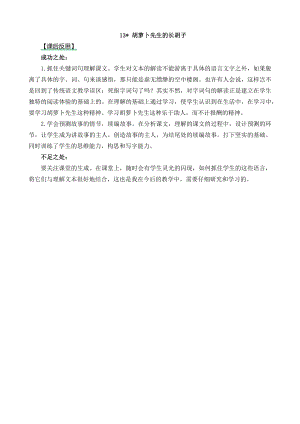 24秋部編版三年級(jí)上冊(cè)語(yǔ)文13胡蘿卜先生的長(zhǎng)胡子教學(xué)反思2.docx