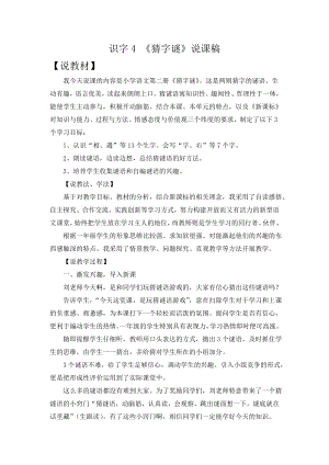 人教部編版一年級下冊語文識字4 《猜字謎》說課稿.doc