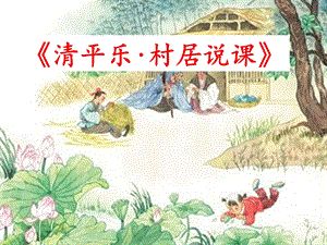 部編版小學語文五年級下冊清平樂村居說課課件.pptx