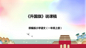 部編版小學語文一年級上冊升國旗說課課件.pptx