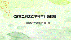 部編版小學語文二年級下冊寓言二則之亡羊補牢說課課件.pptx