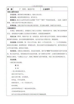 24秋部編版三上語文核心素養(yǎng)目標(biāo)7聽聽秋的聲音優(yōu)質(zhì)版教案.docx