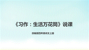 部編版小學語文四年級上冊習作：生活萬花筒說課課件.pptx