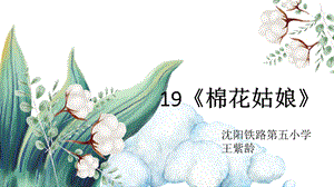 部編版小學(xué)語文一年級上冊棉花姑娘說課課件.pptx