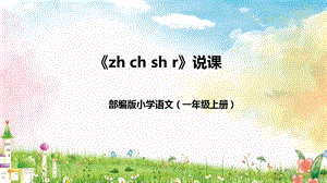 部編版小學(xué)語(yǔ)文一年級(jí)上冊(cè)zhchshr說(shuō)課課件.pptx