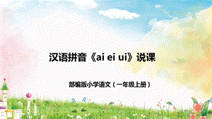 部編版小學(xué)語(yǔ)文一年級(jí)上冊(cè)ai-ei-ui說(shuō)課PPT課件.pptx