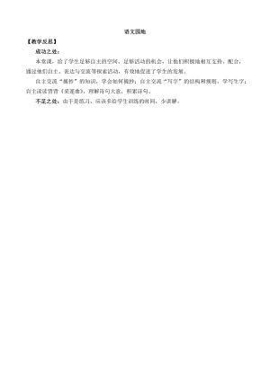 24秋部編版三年級(jí)上冊(cè)語(yǔ)文語(yǔ)文園地7教學(xué)反思1.docx