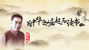 部編版小學(xué)語文四年級上冊為中華之崛起而讀書說課PPT.pptx