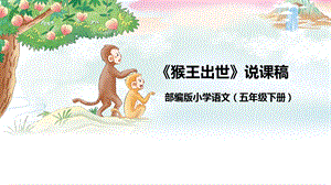 部編版小學語文五年級下冊猴王出世說課課件.pptx