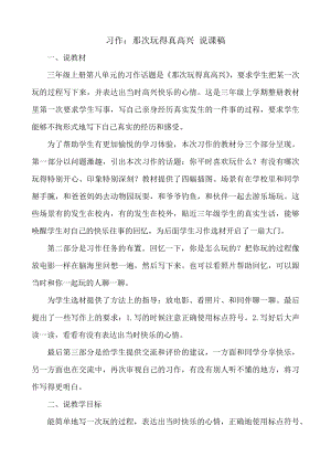 24秋部編版三年級上冊語文習(xí)作：那次玩得真高興說課稿.docx