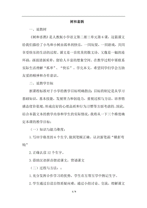 人教部編版一年級下冊語文樹和喜鵲（說課稿）.doc