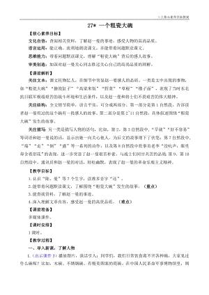 24秋部編版三上語文核心素養目標27一個粗瓷大碗精華版教案.doc