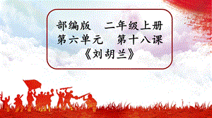 部編版小學(xué)語文二年級(jí)上冊(cè)劉胡蘭說課課件.pptx