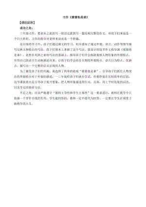 24秋部編版三年級(jí)上冊(cè)語文習(xí)作：猜猜他是誰教學(xué)反思1.docx