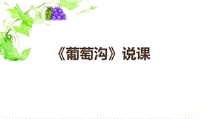 部編版小學(xué)語(yǔ)文二年級(jí)上冊(cè)《葡萄溝》精品說(shuō)課課件.ppt