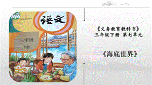 部編版小學語文三年級下冊《海底世界》說課課件.pptx
