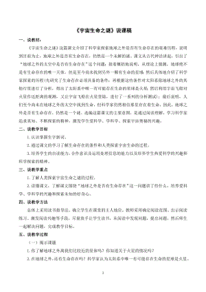 人教部編版六年級(jí)上冊(cè)語(yǔ)文《11宇宙生命之謎》說(shuō)課稿.doc