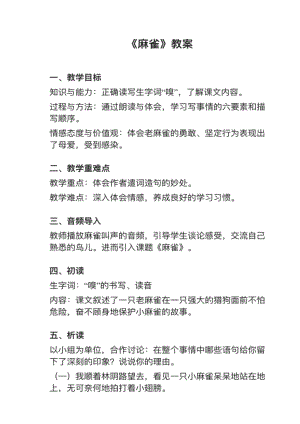 人教部編版四上語文第16課《麻雀》教案+試講稿.pdf