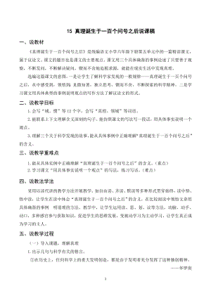 人教部編版六年級(jí)下冊(cè)語(yǔ)文（說(shuō)課稿）15真理誕生于一百個(gè)問(wèn)號(hào)之后.doc