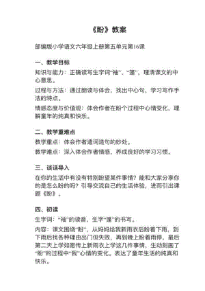 人教部編版六上語文第16課《盼》教案+試講稿.pdf