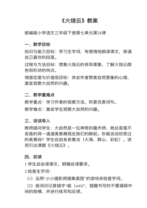 人教部編版三下語文第24課火燒云教案+試講稿.pdf