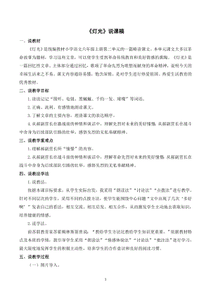 人教部編版六年級上冊語文《8燈光》說課稿.doc