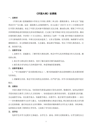 人教部編版六年級上冊語文7開國大典說課稿.doc