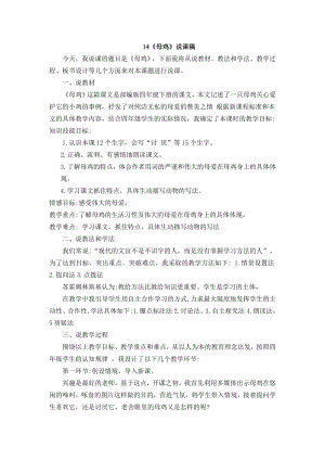 人教部編版四年級下冊語文14 母雞 說課稿.docx