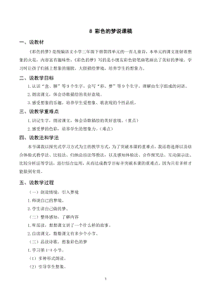 人教部編版二年級下冊語文（說課稿）8彩色的夢.doc