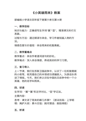 人教部編版四下語文第18課小英雄雨來教案+試講稿.pdf
