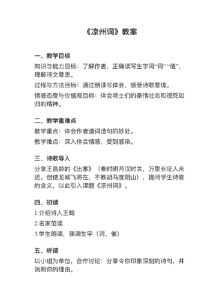 人教部編版四上語文第21課（2）《涼州詞》教案+試講稿.pdf