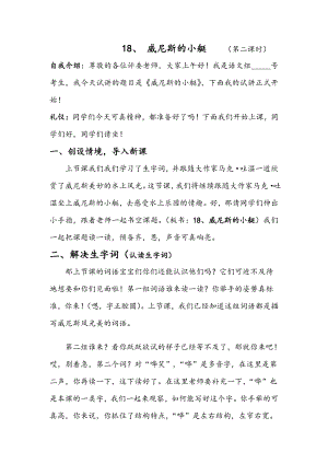 人教部編版五年級下語文18 威尼斯的小艇 第二課時-試講稿.pdf