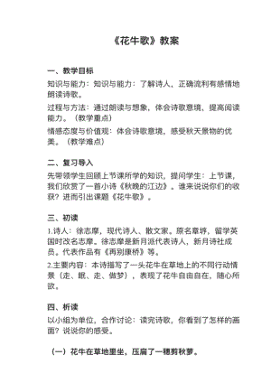 人教部編版四上語文第3課（2）花牛歌教案+試講稿.pdf