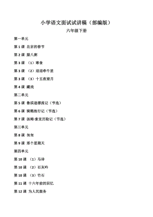 人教部編版六年級下冊語文試講稿（全冊合輯總68頁）.doc