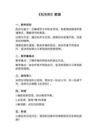 人教部編版六下語文第10課（2）石灰吟教案+試講稿.pdf