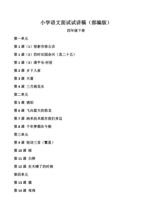 人教部編版四年級下冊語文試講稿（全冊合輯總103頁）.doc