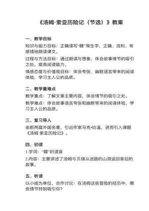 人教部編版六下語文第7課湯姆索亞歷險記（節選）教案+試講稿.pdf