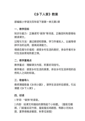 人教部編版四下語文第2課鄉下人家教案+試講稿.pdf