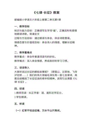 人教部編版六上語文第5課《七律·長征》教案+試講稿.pdf