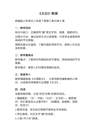 人教部編版三下語文第9課（1）元日教案+試講稿.pdf