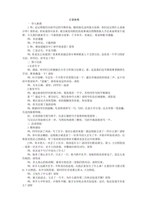 人教部編版二年級下語文12 亡羊補牢-試講稿.pdf