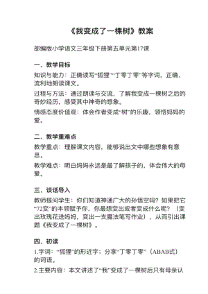 人教部編版三下語文第17課《我變成了一棵樹》教案+試講稿.pdf