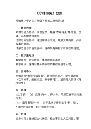 人教部編版三下語文第5課守株待兔教案+試講稿.pdf