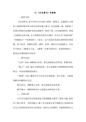 人教部編版五年級下冊語文16田忌賽馬說課稿.doc