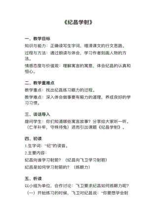 人教部編版四上語文第27課（2）紀昌學射教案+試講稿.pdf